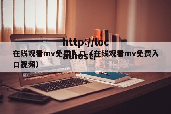 在线观看mv免费入口(在线观看mv免费入口视频)