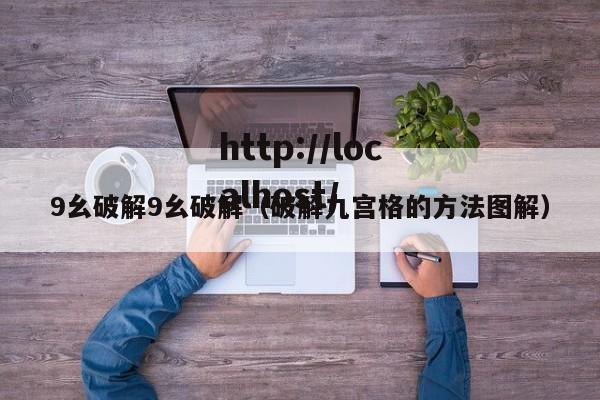 9幺破解9幺破解(破解九宫格的方法图解)