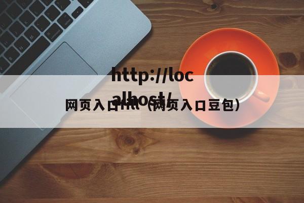 网页入口fill(网页入口豆包)