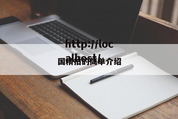 国精拍的简单介绍