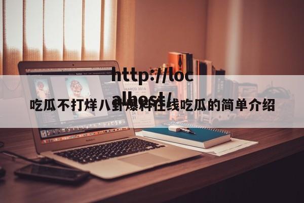 吃瓜不打烊八卦爆料在线吃瓜的简单介绍