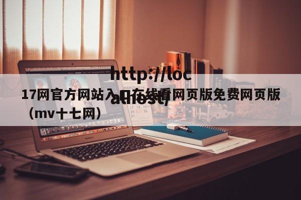 17网官方网站入口在线看网页版免费网页版(mv十七网)