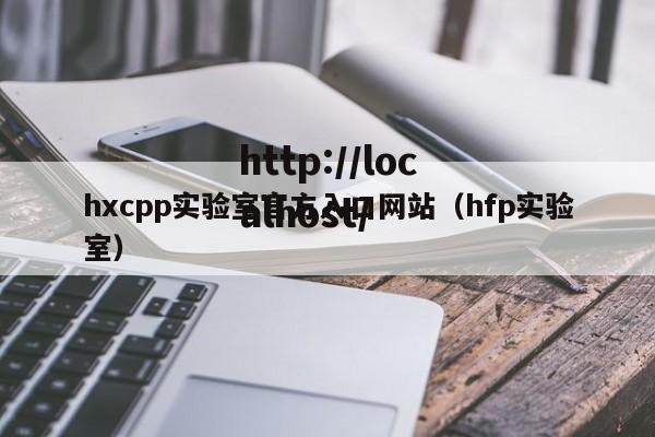 hxcpp实验室官方入口网站(hfp实验室)