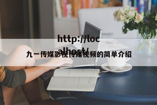 九一传媒影视传媒视频的简单介绍