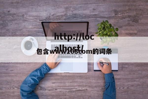 包含www168com的词条