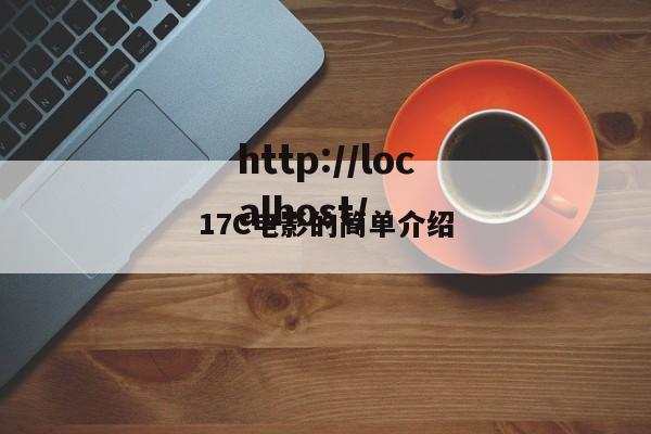 17C电影的简单介绍
