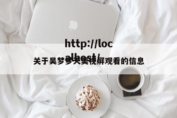 关于吴梦梦天美视屏观看的信息