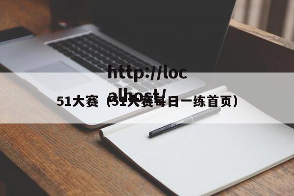51大赛(51大赛每日一练首页)