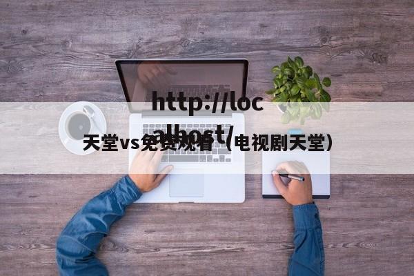 天堂vs免费观看(电视剧天堂)