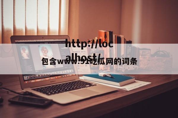 包含www.91吃瓜网的词条