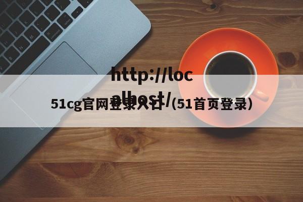 51cg官网登录入口(51首页登录)