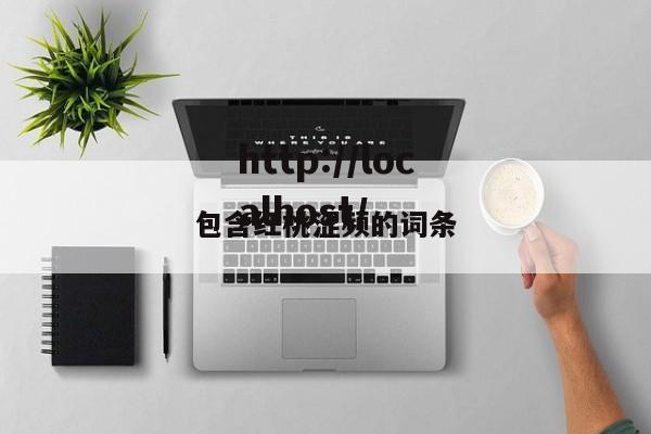包含红桃涩频的词条