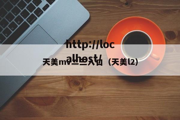 天美mv二三入口(天美l2)
