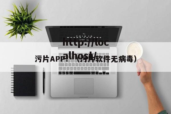 污片APP!(污片软件无病毒)