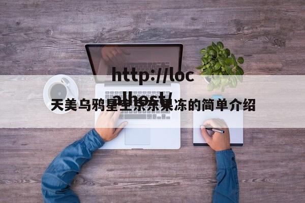天美乌鸦星空京东果冻的简单介绍