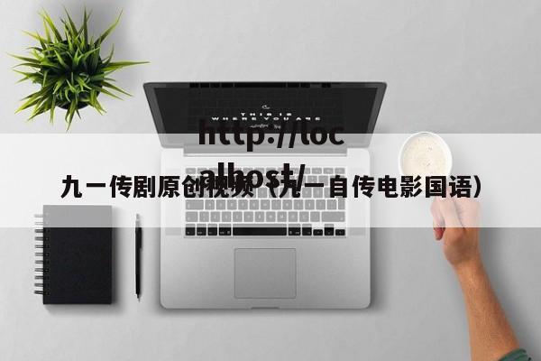 九一传剧原创视频(九一自传电影国语)