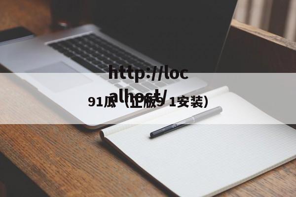 91瓜(正版9 1安装)