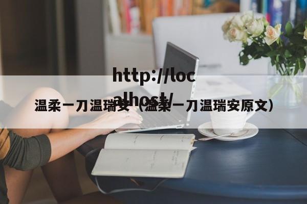 温柔一刀温瑞安(温柔一刀温瑞安原文)