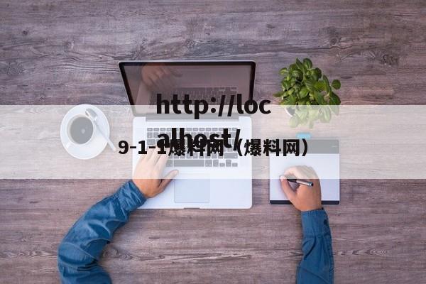 9-1-1爆料网(爆料网)