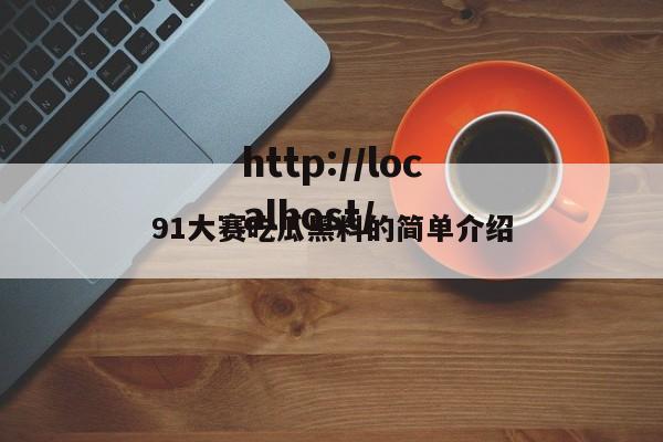 91大赛吃瓜黑料的简单介绍