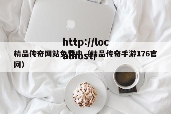 精品传奇网站免费中(精品传奇手游176官网)