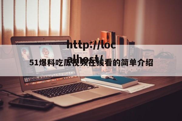 51爆料吃瓜视频在线看的简单介绍