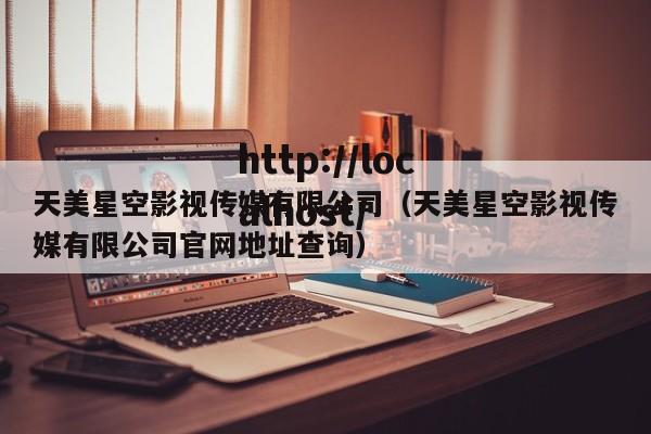 天美星空影视传媒有限公司(天美星空影视传媒有限公司官网地址查询)