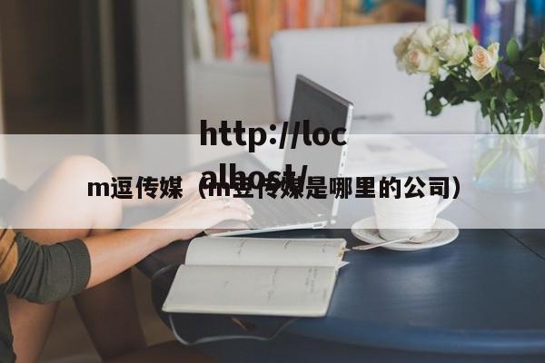 m逗传媒(m豆传媒是哪里的公司)