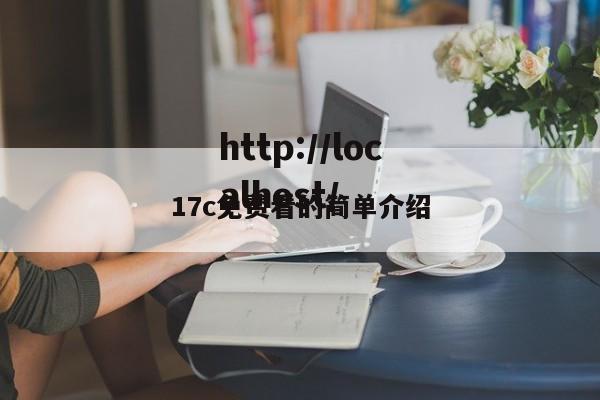 17c免费看的简单介绍