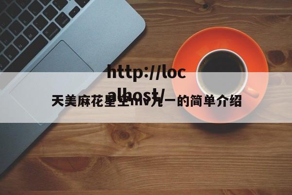 天美麻花星空mv九一的简单介绍