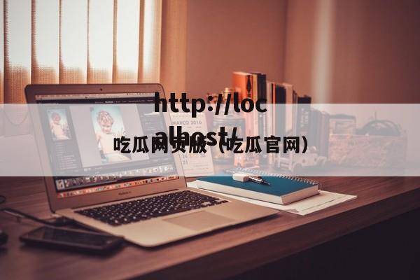 吃瓜网页版(吃瓜官网)