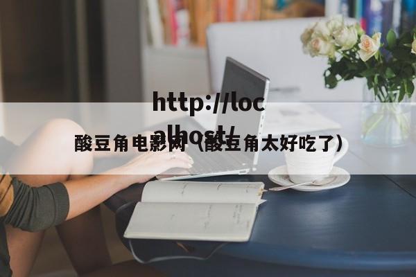 酸豆角电影网(酸豆角太好吃了)