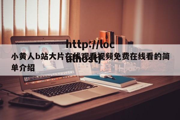 小黄人b站大片在线观看视频免费在线看的简单介绍