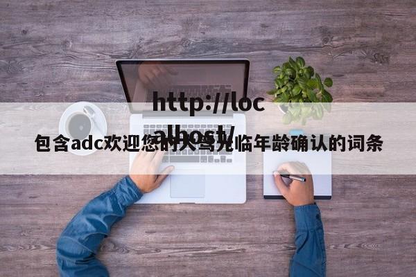 包含adc欢迎您的大驾光临年龄确认的词条