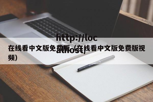 在线看中文版免费版(在线看中文版免费版视频)